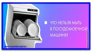 9 вещей, которые лучше не мыть в посудомоечной машине   Не все можно мыть в посудомоечной машине