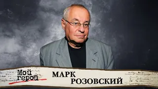 Марк Розовский. Интервью с театральным режиссером, драматургом и сценаристом