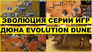 ДЮНА ЭВОЛЮЦИЯ СЕРИИ ИГР DUNE EVOLUTION