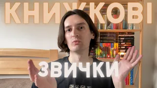 Мої книжкові звички