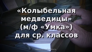 Е. Крылатов - Колыбельная медведицы ("Умка") (ср. классы ДМШ)