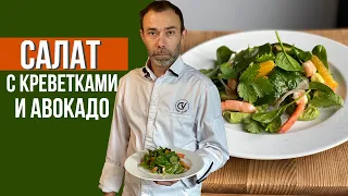 Салат с креветками и авокадо. Необычная подача и секреты шеф-повара.