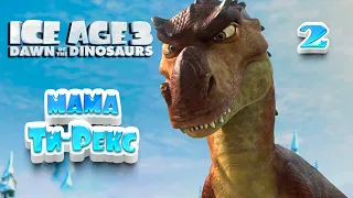 МАМА ТИ-РЕКС / Ледниковый период 3: Эра динозавров Прохождение #2