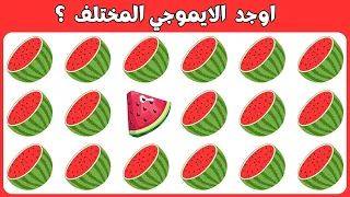 اوجد الايموجي المختلف !! الغاز للاذكياء فقط  !! اوجد الشكل المختلف !! الغاز صعبه