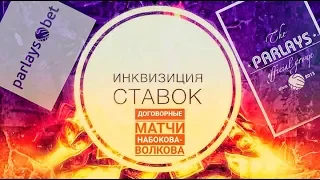 ПРАВДА О ДОГОВОРНЫХ МАТЧАХ PARLAYS ! НАБОКОВ-ВОЛКОВ КИДАЛА HIGH LVL