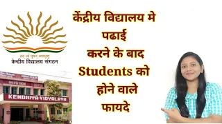 Kendriya Vidyalaya से पढाई करने के फायदे| kV से students को होने वाले Future benefits|