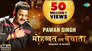 #video | #pawan singh | मोहब्बत अब बेचाता | Bhojpuri Gana | Mohabbat ab Bechata | #Bhojpuri new song