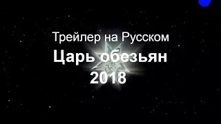 Царь обезьян 2018 Царство женщин Трейлер на Русском