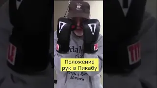 Положение рук в Пикабу #Бокс #Пикабу #МайкТайсон