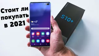 Galaxy S10 Plus в 2021 Году Стоит ли Покупать ?