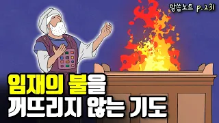 불을 꺼뜨리지 않는 기도가 내 삶에 필요한 이유 | 조정민목사 | 레위기 6장