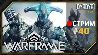 🔴 Warframe #40 - Последний кусок Хрома Прайм, возможно Рэйлджек, общаемся