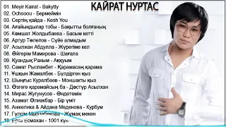 ♫♫ Лучший хиты Полный альбом 2022 ♫♫ Кайрат Нуртас Лучший Хиты Полный Альбом 2022 ♫♫