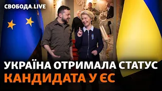 Україна отримує статус кандидата у ЄС, українці зібрали кошти на Байрактари | Свобода Live
