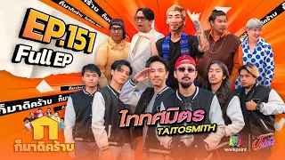 ก็มาดิคร้าบ | EP. 151 | ไททศมิตร TAITOSMITH | 18 ก.พ. 67 Full EP