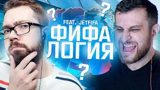 ФИФАЛОГИЯ в FIFA 21 feat. JetFIFA