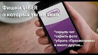 ФИШКИ VIBER О КОТОРЫХ МНОГИЕ НЕ ЗНАЮТ. ЭТО СТОИТ ПОСМОТРЕТЬ ВСЕМ!  #viber #фишкивайбер #лайфхаки