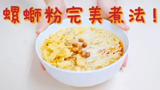 🐌螺螄粉完美煮法 | COOK LUOSIFEN PERFECTLY🍲