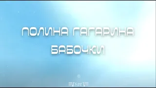 Полина Гагарина - Бабочки | Текст песни | 2022