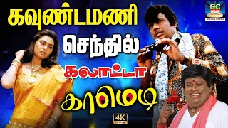 ஏ எல்லாரும் ஒரு டைப்பா பாக்குறீங்க அப்படி என்னா தெரியுது மூஞ்சில  Goundamani,Senthil,Comedy