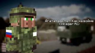 Агата Кристи — Как на войне ( Villager AI )