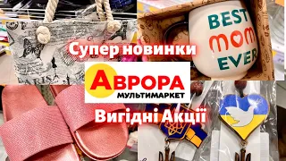 Аврора🔥Очі розбігаються від вибору🔥Супер новинки та акції🔥#акції #аврора #анонс #огляд #ціни