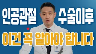 인공관절수술 후 언제쯤 회복될까요? 환자들이 꼭 알아야 할 수술 후 6가지 관리방법