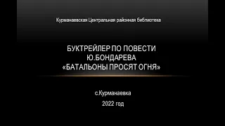 Буктрейлер по повести Ю. Бондарева - "Батальоны просят огня"