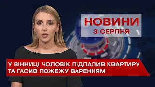 Новини Вінниці за вівторок, 3 серпня 2021 року