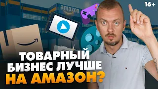 Почему товарный бизнес лучше начинать на Amazon, а не на отечественных маркетплейсах // 16+