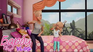 Barbie Vlog / Барби Влог - #70 [Tina]