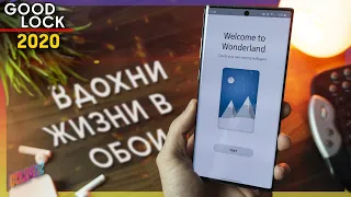 🌈 Samsung Wonderland - Вдохни ЖИЗНИ В ОБОИ  | Good Lock 2020