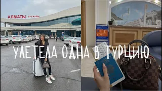 ВЛОГ С ТУРЦИИ: УЛЕТЕЛА ОДНА!