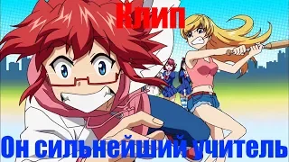 AK. Он сильнейший учитель 「AMV」 День и Ночь