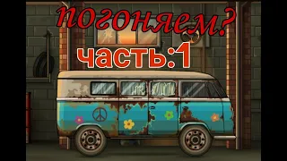 Играем в игру "earn to die". Часть:1