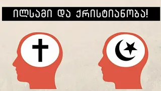 ქრისტიანობა და ისლამი! (აბრაამისეული რელიგიები)