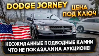 Цена Dodge Jorney под ключ - неожиданные подводные камни что не показали на аукционе! Реальность!