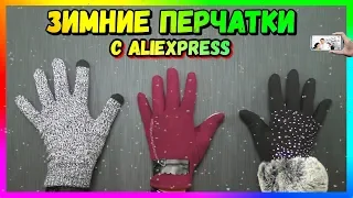 ЗИМНИЕ ПЕРЧАТКИ ● 3 ПАРЫ ● С ALIEXPRESS ● НОВИНКИ 2019