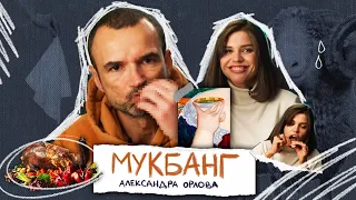 Мукбанг Александра Орлова