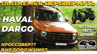 HAVAL DARGO ПО БЕЗДОРОЖЬЮ | ЧЕСТНЫЙ ТЕСТ-ДРАЙВ