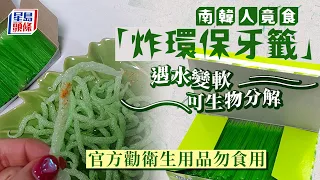 南韓人瘋吃「炸環保牙籤」 官方勸停：衛生用品「請勿食用」｜星島頭條新聞｜南韓｜韓國｜牙籤｜環保