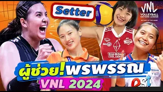 ใคร.!!? นุกนิก ยูฟ่า เนยบุ ช่วยพรพรรณ เซ็ต VNL 2024