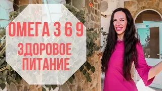 ПРАВИЛЬНОЕ ПИТАНИЕ | ОМЕГА 3 6 9|жирные кислоты| ЗДОРОВОЕ ПИТАНИЕ| похудение