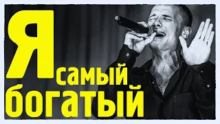 Я самый богатый  / Александр Курган / LIVE Минск