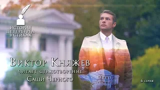 Виктор Княжев - «История Петербурга в стихах» - 6 серия