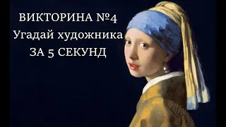 Викторина №4. Угадай художника за 5 сек • известные картины • художники • искусство • угадай картину