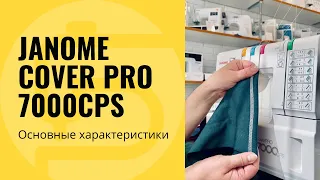 Janome Cover Pro 7000CPS обзор характеристик и отзыв специалиста