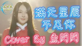 《滿天星辰不及你》Cover By 魚閃閃BLING【LIVE ver.】 ||『星際閃耀光影 落入你的眼睛 如迷人的水晶 把浪漫放映』#ycccc #滿天星辰不及你 #魚閃閃 #魚閃閃bling