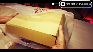 開箱外帶_水貨烤魚組裝超EZ-不論戶外烤肉還是在家就能吃到美味炭火烤魚-海霸威食遊影記