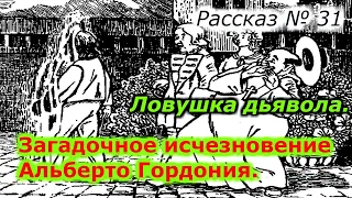 Рассказ № 31 Ловушка дьявола. Загадочное изчезновение Альберто Гордони!!!